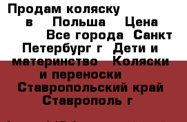 Продам коляску Roan Kortina 2 в 1 (Польша) › Цена ­ 10 500 - Все города, Санкт-Петербург г. Дети и материнство » Коляски и переноски   . Ставропольский край,Ставрополь г.